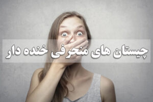 چیستان های منحرفی خنده دار