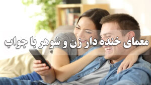 معمای خنده دار زن و شوهر با جواب