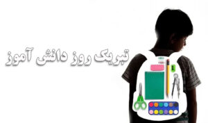 تبریک روز دانش آموز
