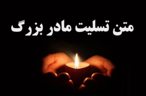 متن تسلیت مادر بزرگ
