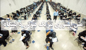 متن استوری تبریک قبولی دانشگاه