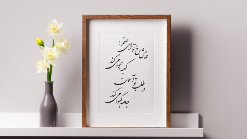 بهترین شعر عاشقانه برای عشقم جدید و خاص کوتاه جذب کننده