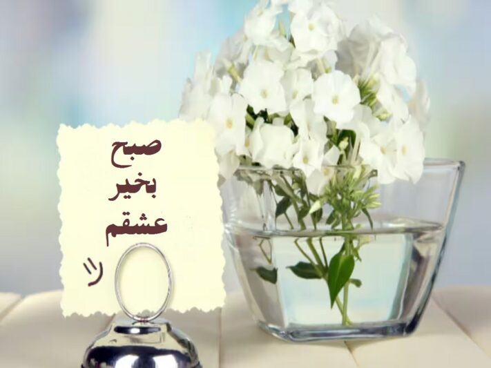 جدیدترین اس ام اس صبح بخیر به همسر و نامزد
