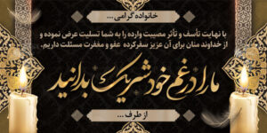 متن بنر تسلیت رسمی و ادبی