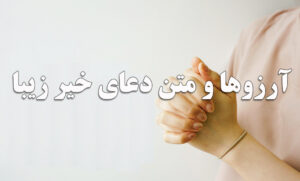 آرزوها و متن دعای خیر برای همه