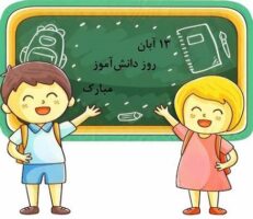 نقاشی روز دانش آموز کلاس اول