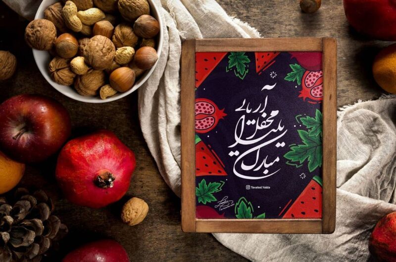 آهنگ پیشواز مخصوص شب یلدا برای همراه اول و ایرانسل