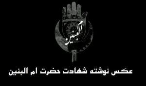 عکس نوشته تسلیت وفات ام البنین