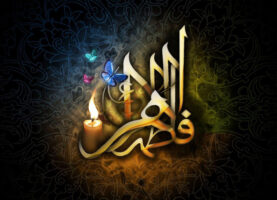 دکلمه و شعر در مورد حضرت فاطمه