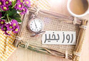 متن روز بخیر دوستانه و عاشقانه