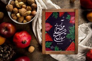 آهنگ پیشواز مخصوص شب یلدا برای همراه اول و ایرانسل