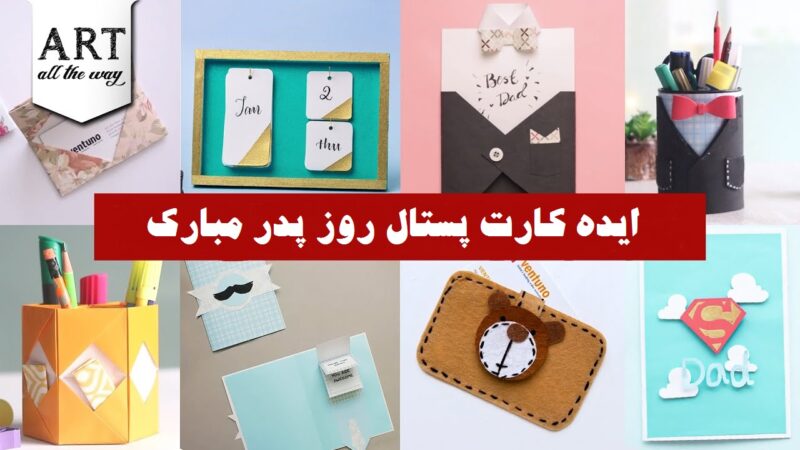 ایده کارت پستال روز پدر مبارک دست ساز