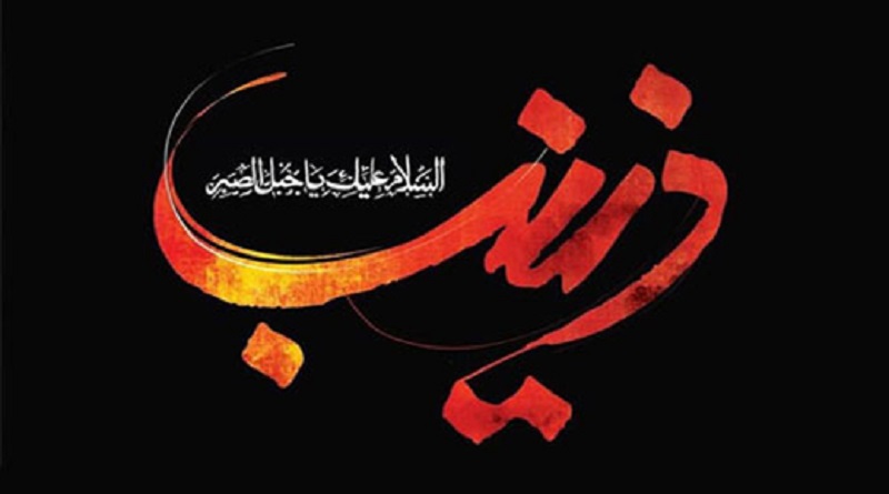 مداحی و شعر وفات حضرت زینب کوتاه و سوزناک