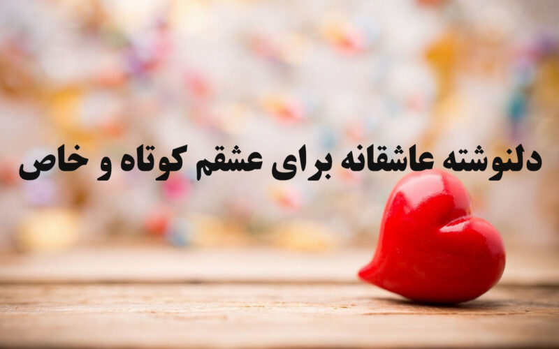 دلنوشته عاشقانه برای عشقم کوتاه و خاص