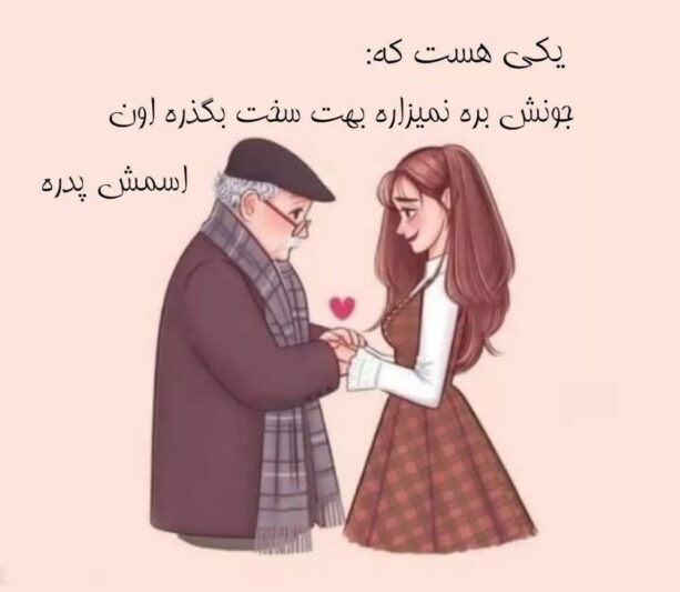عکس پروفایل تبریک روز پدر از طرف دختر