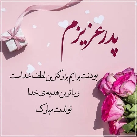 عکس پروفایل جدید برای تبریک روز پدر از طرف دختر