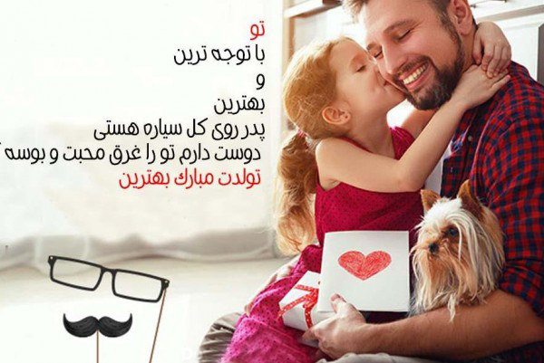 عکس نوشته برای تبریک روز پدر از طرف دختر زیبا