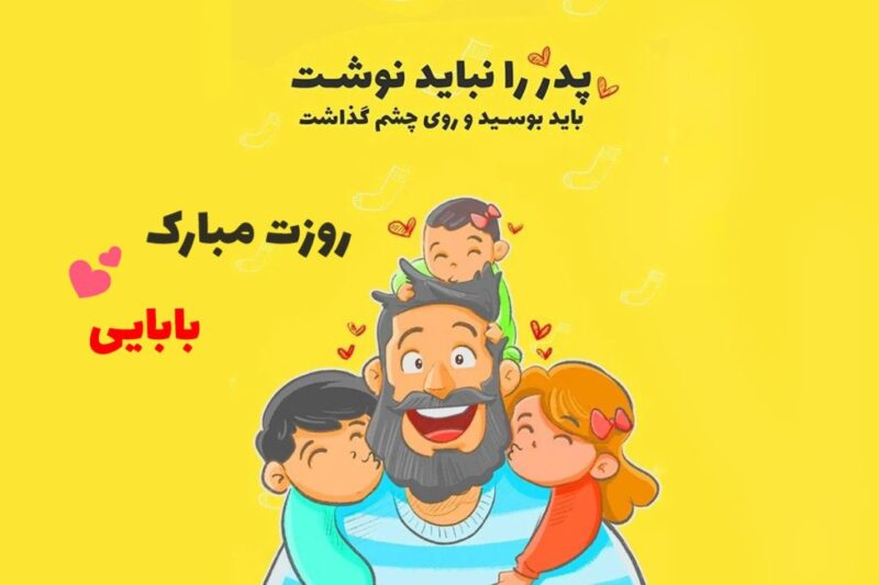 عکس نوشته احساسی برای تبریک روز پدر از طرف دختر