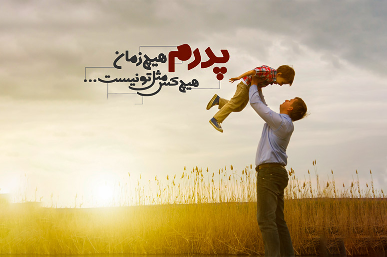 عکس نوشته تبریک روز پدر از طرف دختر زیبا و احساسی