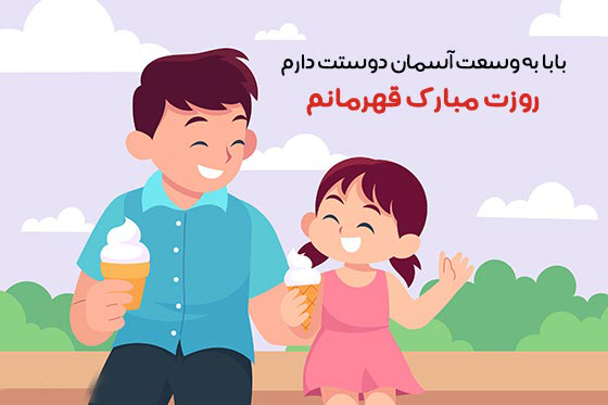 عکس نوشته روز پدر مبارک از طرف دختر جدید