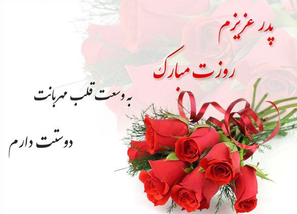 عکس نوشته تبریک برای روز پدر زیبا و احساسی