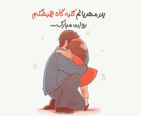 عکس تبریک روز پدر از طرف دختر زیبا برای پروفایل