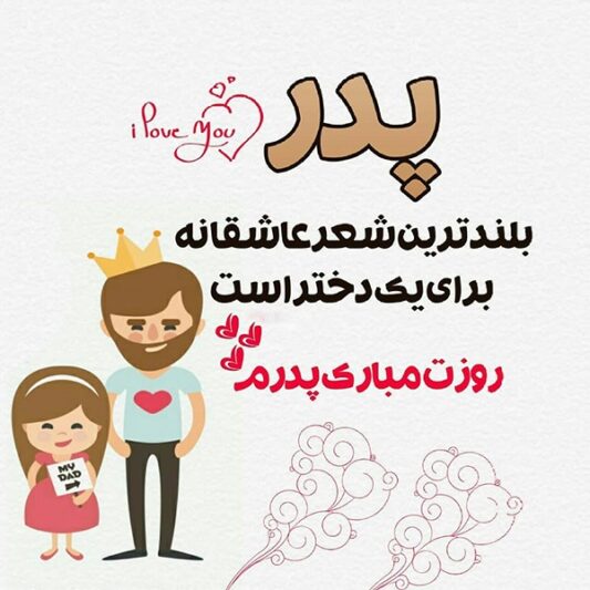 عکس پروفایل تبریک روز پدر احساسی از طرف دختر