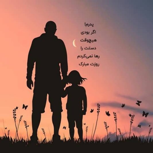 عکس پروفایل تبریک روز پدر از طرف دختر جدید