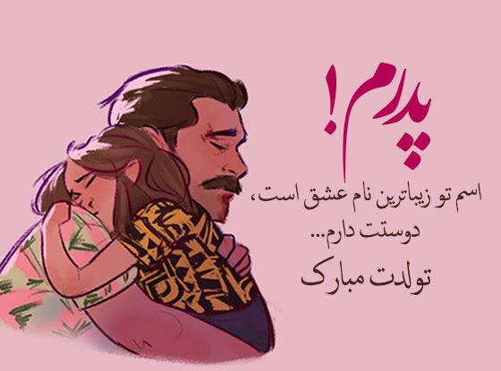 عکس نوشته تبریک روز پدر از طرف دختر