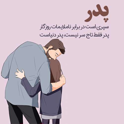 عکس پروفایل روز پدر مبارک از دختر 1402