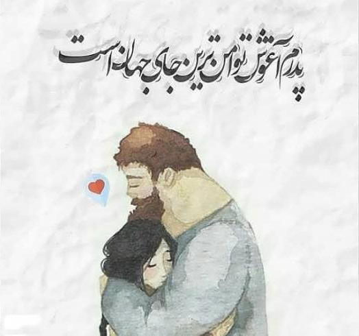 عکس پروفایل جدید تبریک روز پدر