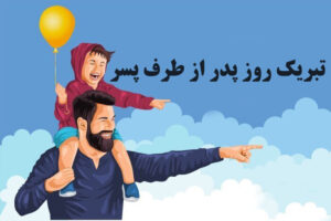 متن تبریک روز پدر از طرف پسر 