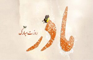 دلنوشته برای روز مادر و قدردانی از او