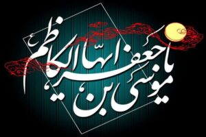 عکس نوشته و پروفایل شهادت امام موسی کاظم