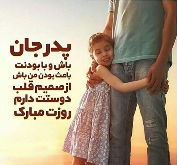 دلنوشته برای روز پدر طولانی احساسی از طرف دختر