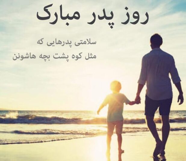 دلنوشته برای پدر احساسی از طرف پسر طولانی