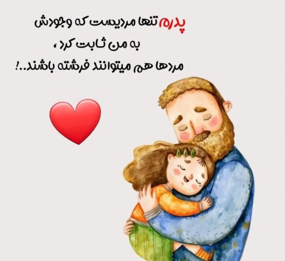 دلنوشته برای روز پدر کوتاه و زیبا از طرف دختر