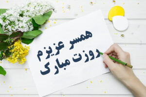 زیباترین جملات روز زن به همسر و عشقم