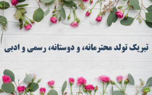 تبریک تولد محترمانه، و دوستانه، رسمی و ادبی