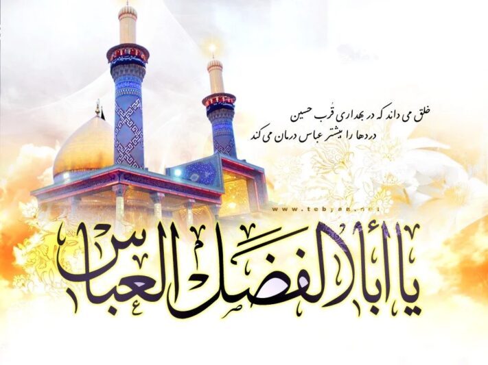 شعر ولادت حضرت ابوالفضل عباس