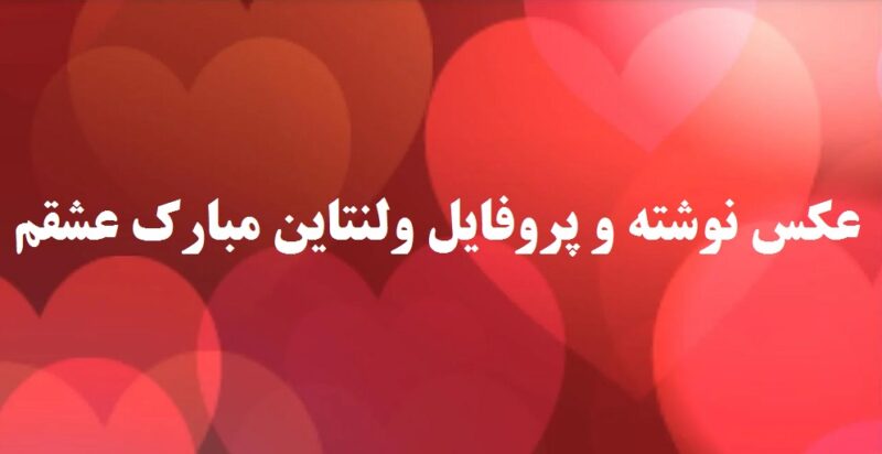عکس نوشته و پروفایل ولنتاین مبارک عشقم