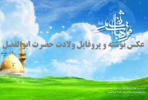 عکس نوشته و پروفایل ولادت حضرت ابوالفضل