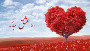 متن روز عشق مبارک عشقم زندگیم