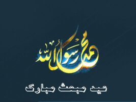 متن و عکس تبریک عید مبعث به عشقم و همسرم