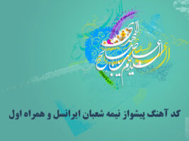 کد آهنگ پیشواز نیمه شعبان ایرانسل و همراه اول