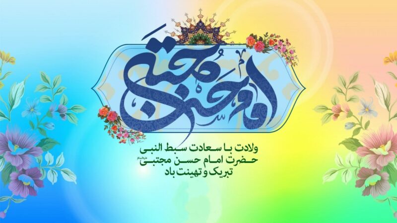 عکس نوشته و پروفایل تبریک ولادت امام حسن