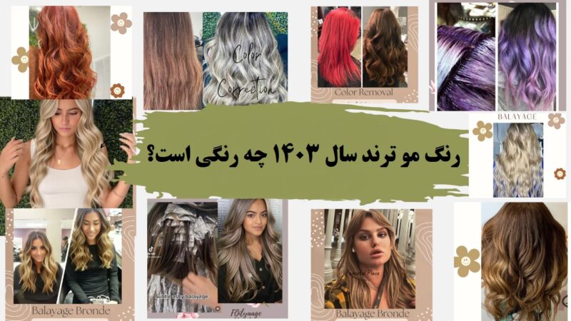 رنگ مو ترند سال ۱۴۰۳ چه رنگی است