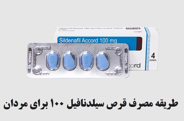 طریقه مصرف قرص سیلدنافیل 100 برای مردان