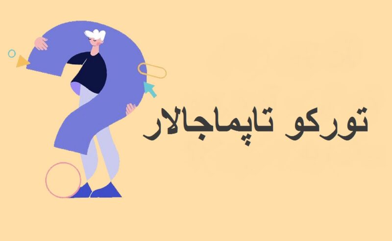 چیستان ترکی با معنی و جواب