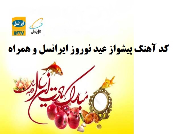 کد آهنگ پیشواز عید نوروز ایرانسل و همراه اول